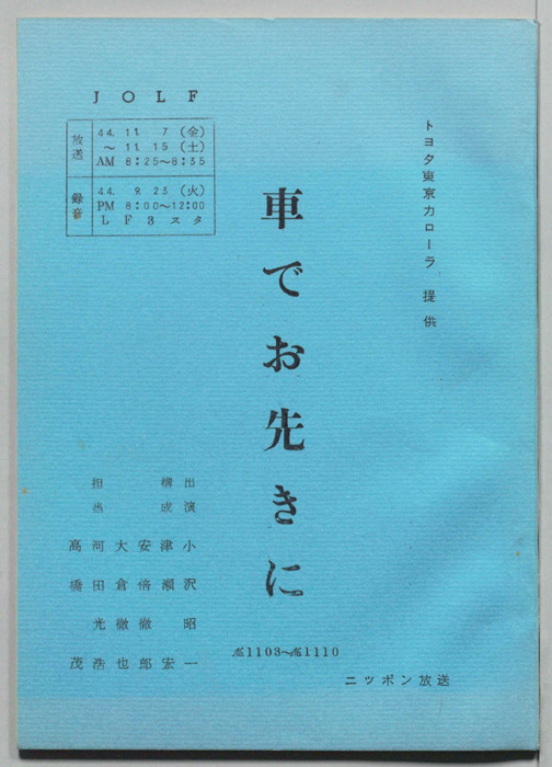 車でお先きに