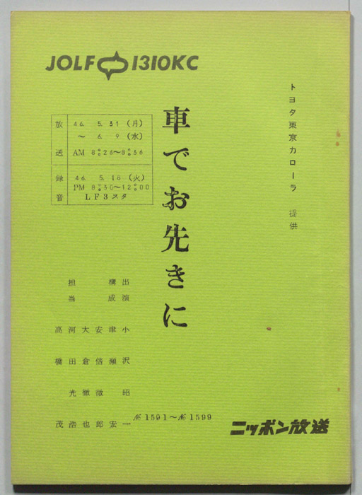 車でお先きに