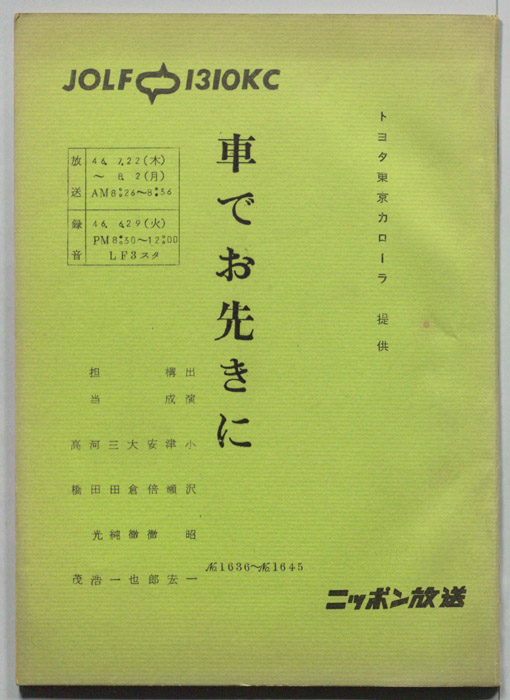 車でお先きに