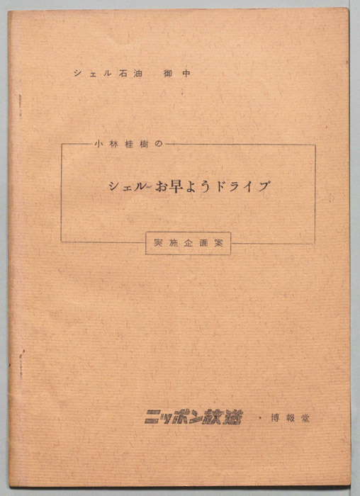 小林桂樹のシェルおはようドライブ（実地企画案）