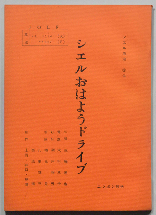 [三橋達也の]シェルおはようドライブ