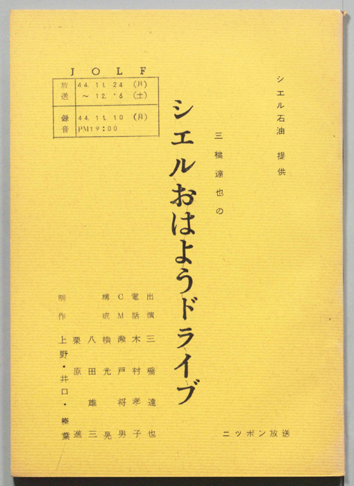 三橋達也のシェルおはようドライブ
