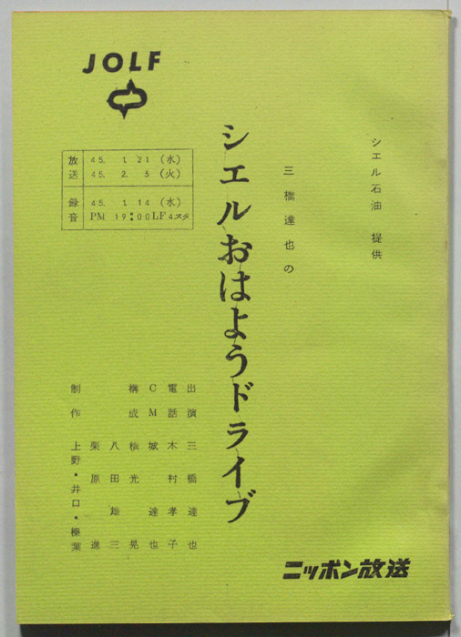 三橋達也のシェルおはようドライブ