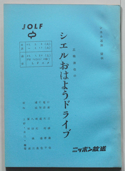三橋達也のシェルおはようドライブ
