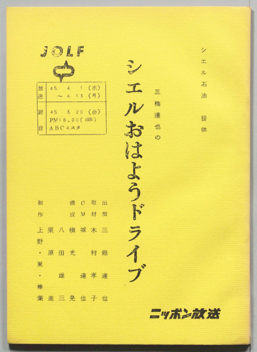 三橋達也のシェルおはようドライブ