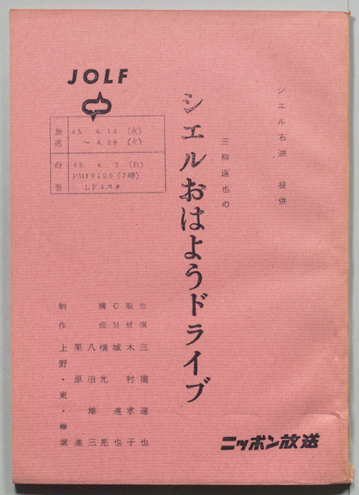三橋達也のシェルおはようドライブ