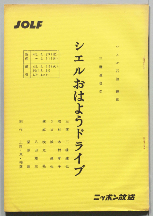 三橋達也のシェルおはようドライブ