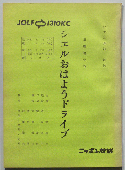 三橋達也のシェルおはようドライブ