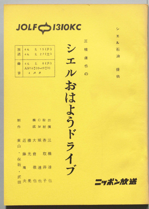 三橋達也のシェルおはようドライブ