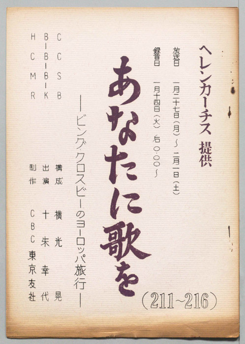 あなたに歌を
