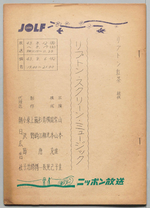 リプトン・スクリーン・ミュージック