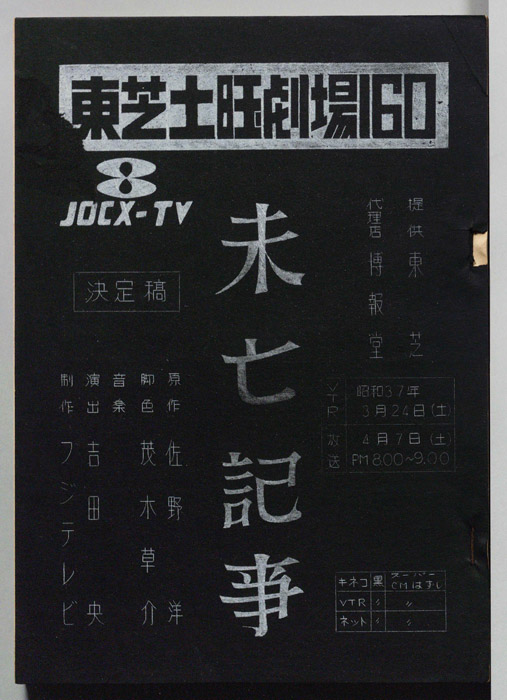 未亡記事（決定稿）