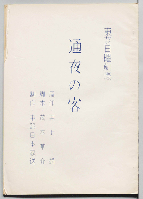 通夜の客