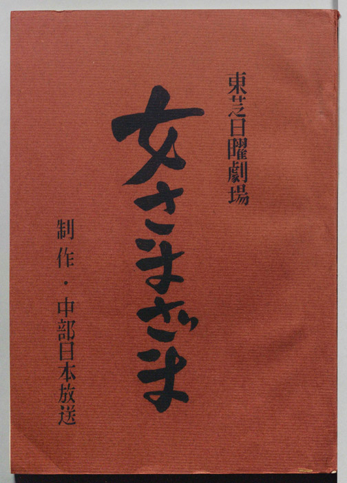 女さまざま