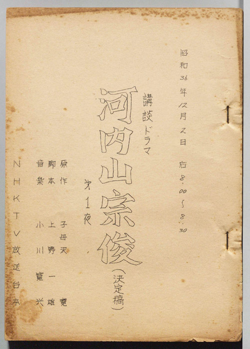 河内山宗俊（決定稿）