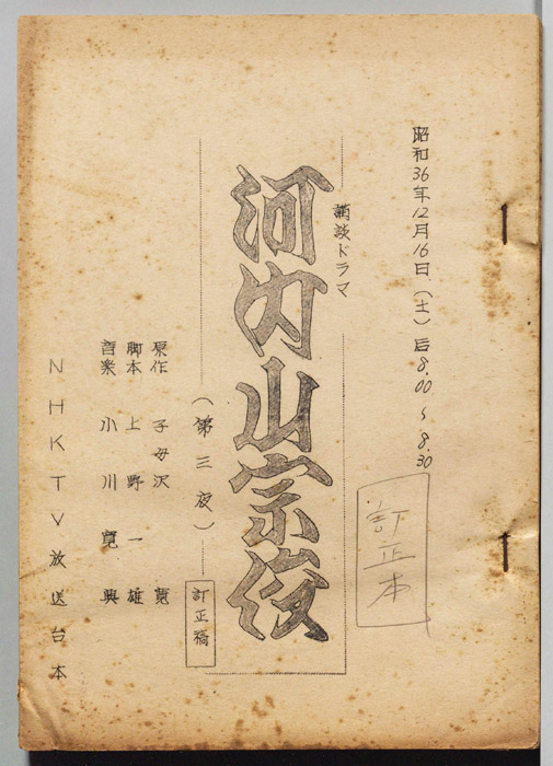 河内山宗俊（訂正稿）