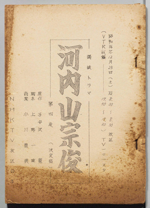 河内山宗俊（決定稿）