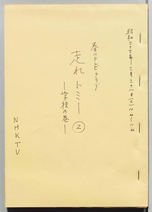 走れトミー②