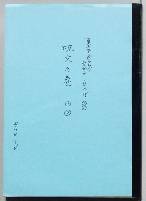 呪文の巻（決定稿）