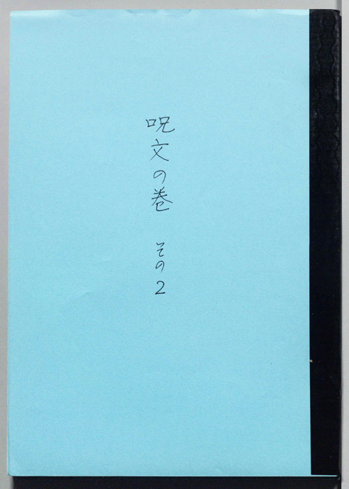 呪文の巻（決定稿）