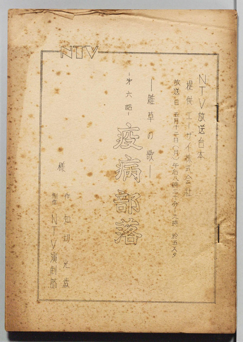 雑草の歌