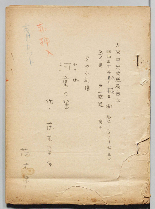 河童の笛