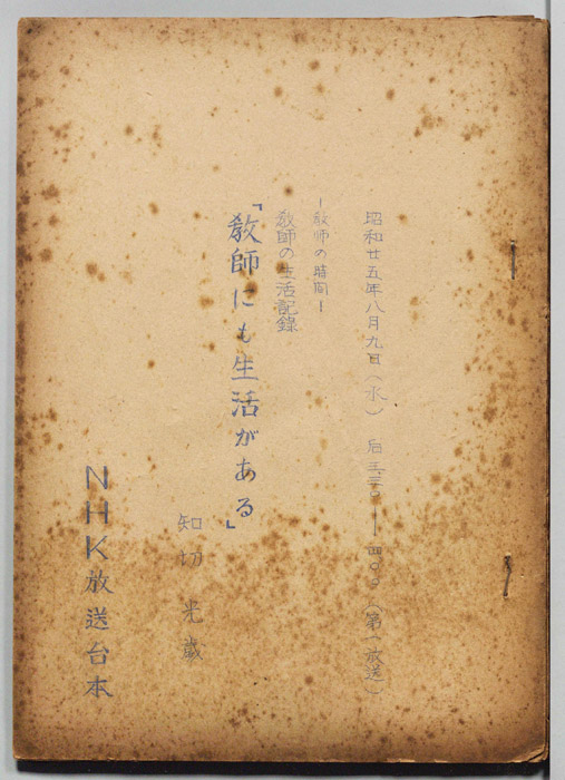 教師の生活記録　教師にも生活がある