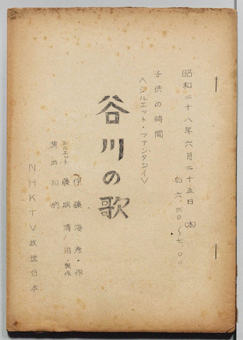 谷川の歌
