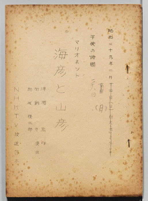 海彦と山彦