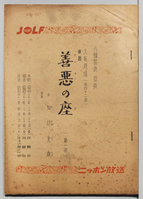 善悪の座