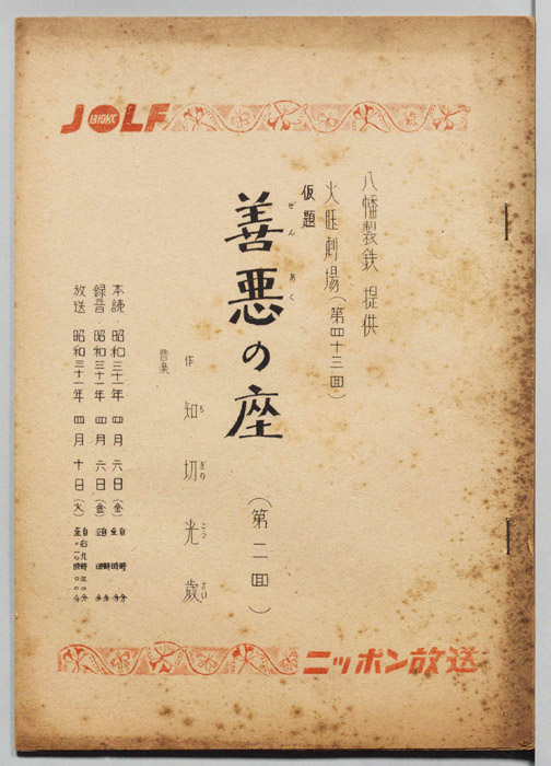 善悪の座