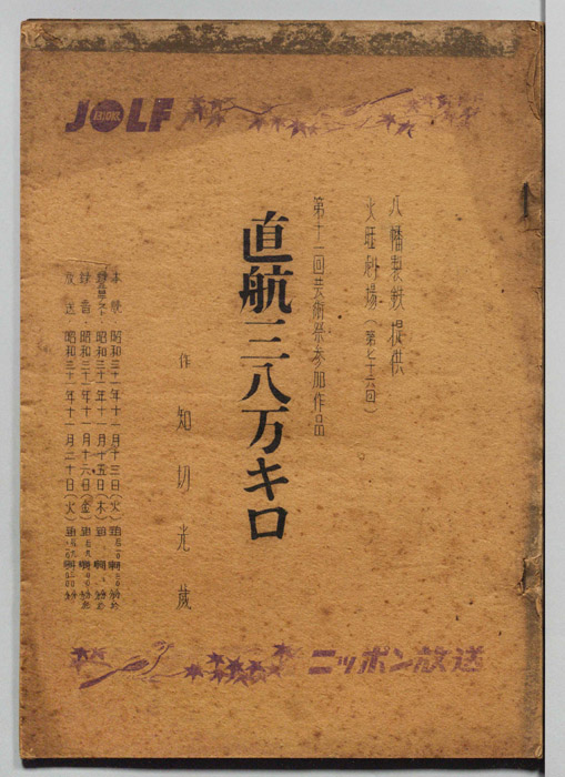 直航三八万キロ