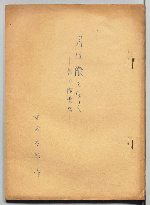 月は隈もなく　有田陶業史