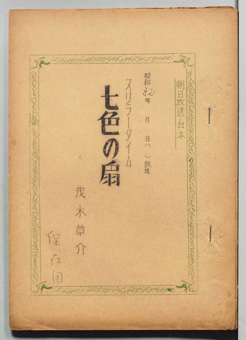 七色の扇