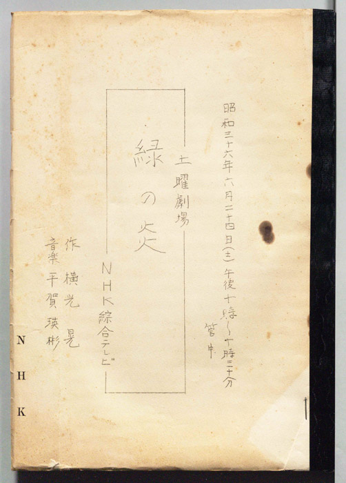 緑の炎