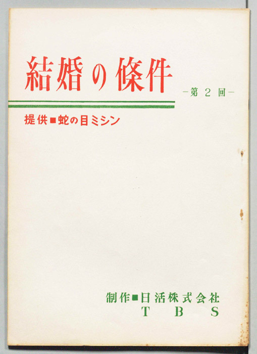 結婚の[条]件