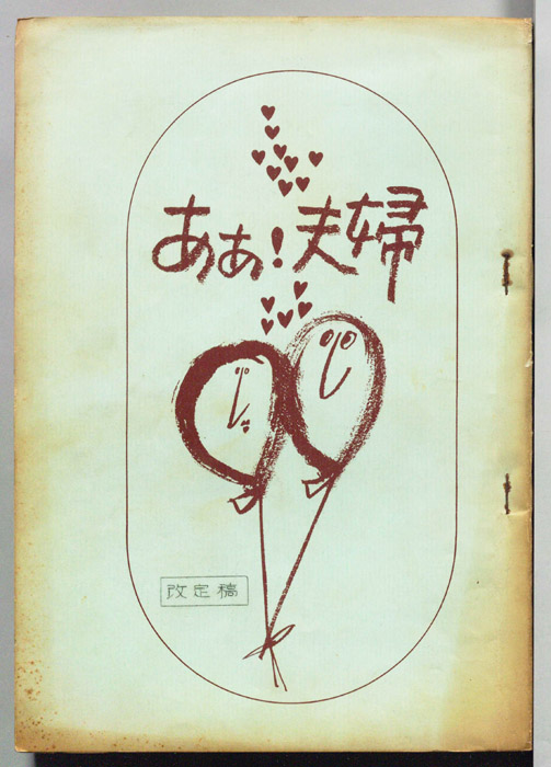 ああ！夫婦（改訂稿）