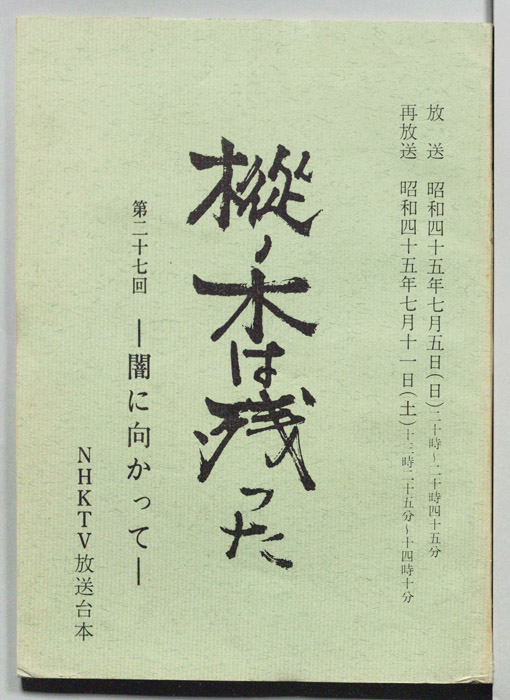 樅ノ木は残った