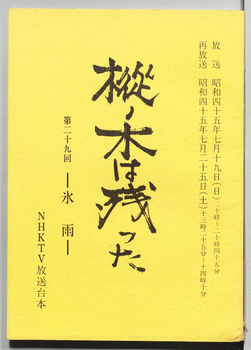 樅ノ木は残った