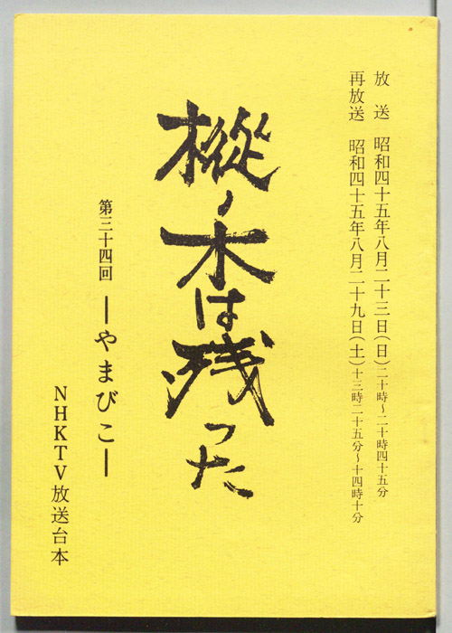 樅ノ木は残った