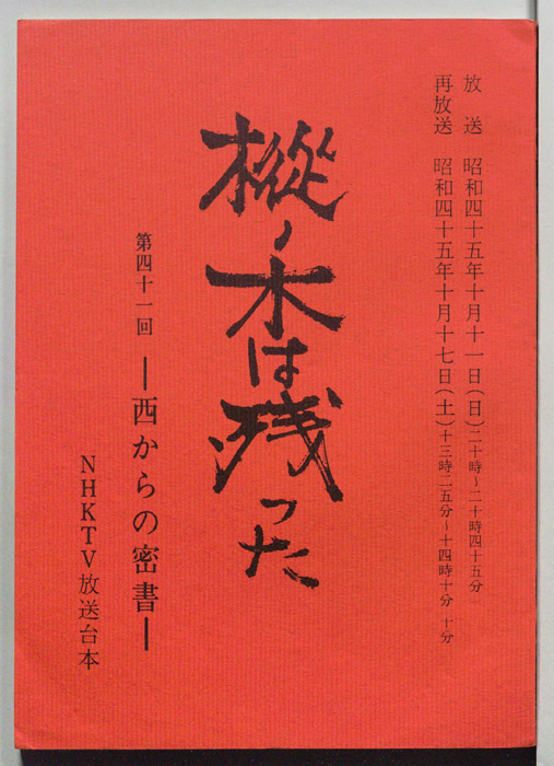 樅ノ木は残った