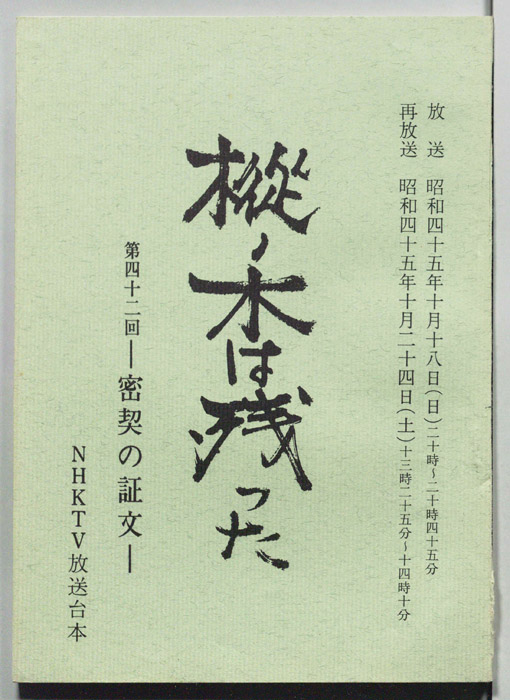 樅ノ木は残った