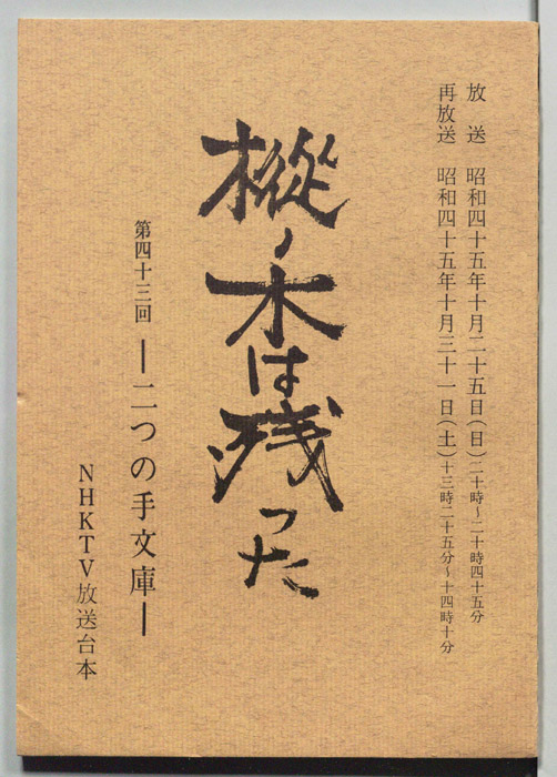 樅ノ木は残った