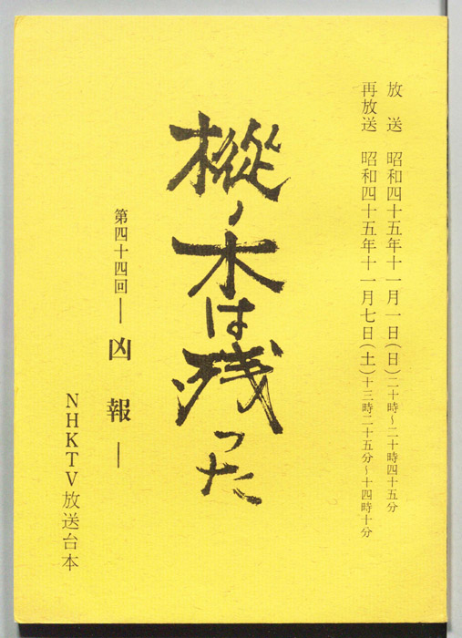 樅ノ木は残った
