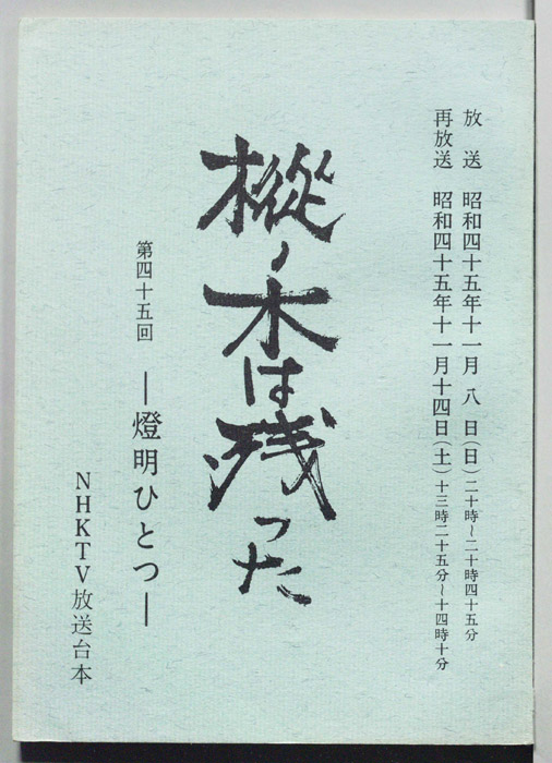 樅ノ木は残った