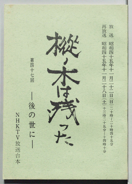 樅ノ木は残った