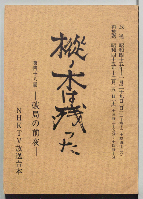 樅ノ木は残った