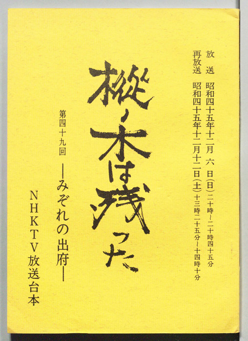 樅ノ木は残った