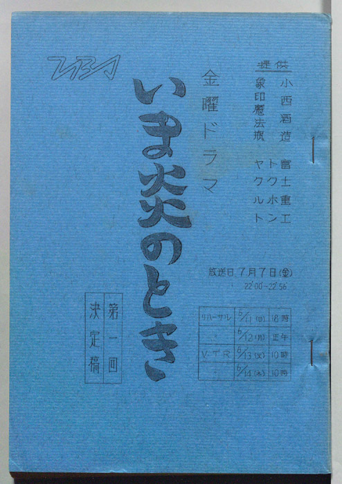 いま炎のとき（決定稿）