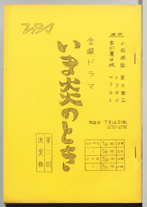 いま炎のとき（決定稿）